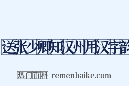 送张少卿知汉州用汉字韵是什么意思的图片